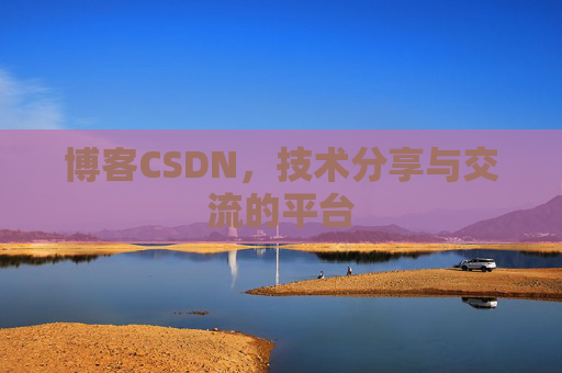 博客CSDN,技术分享与交流的平台 博客CSDN,技术分享与交流的平台